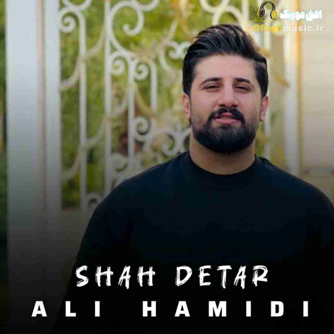 علی حمیدی شاه دتر