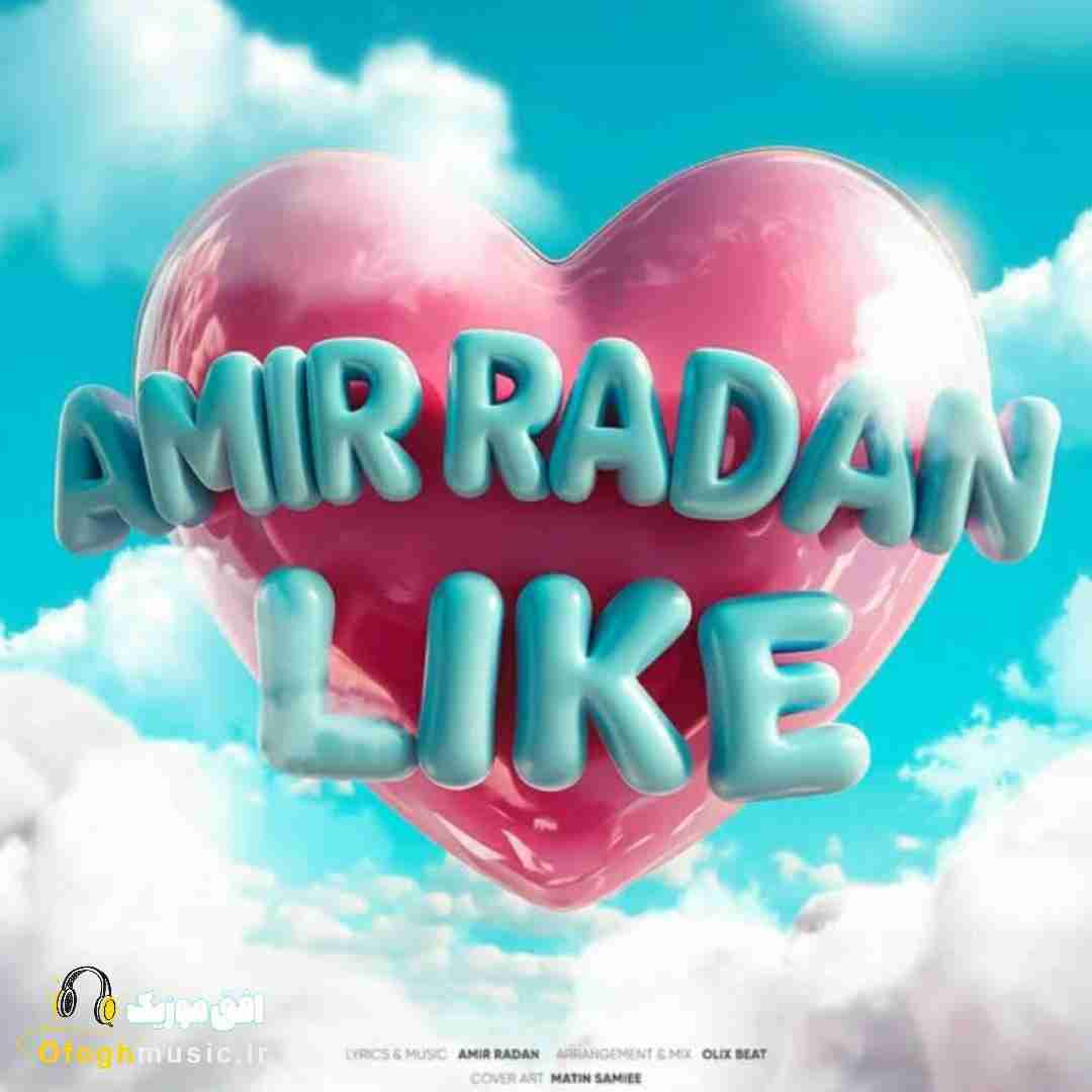 امیر رادان لایک