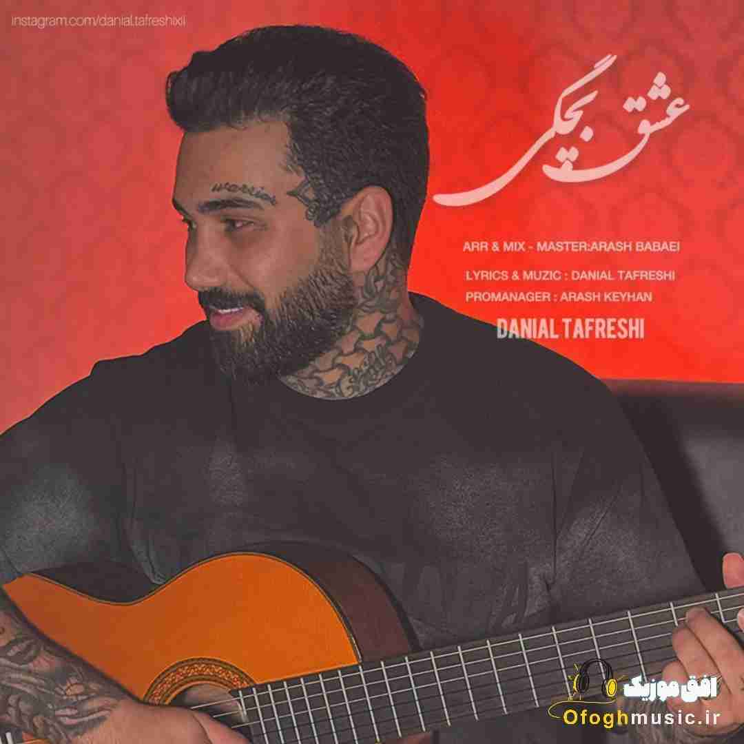 دانیال تفرشی عشق بچگی