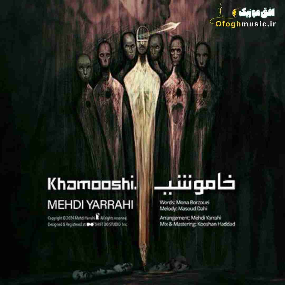 مهدی یراحی خاموشی
