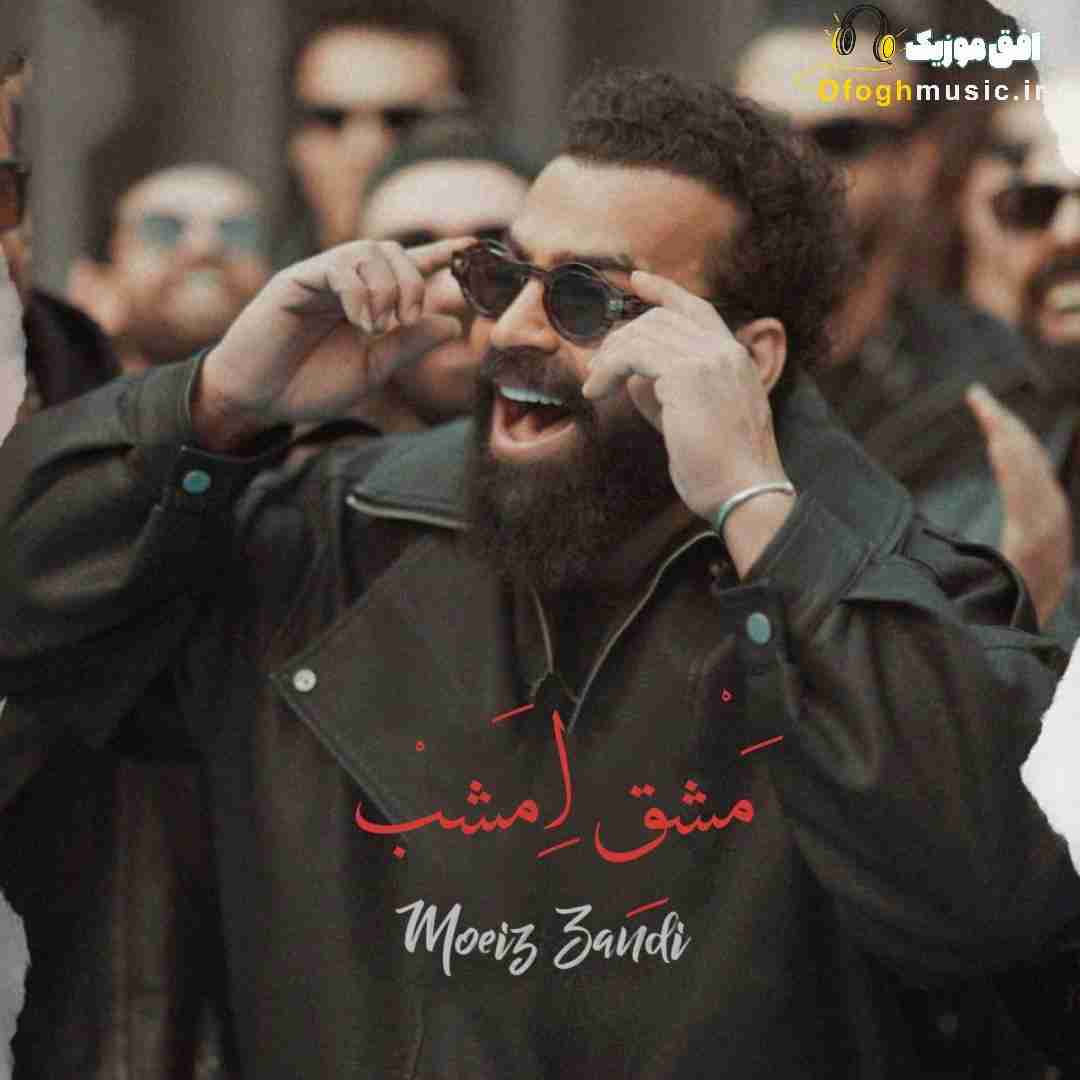 معین زد مشق امشب