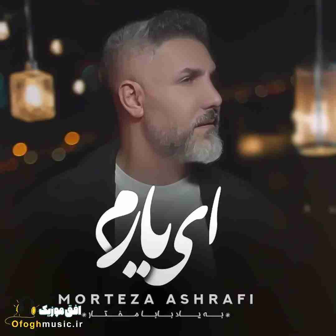مرتضی اشرفی ای یارم