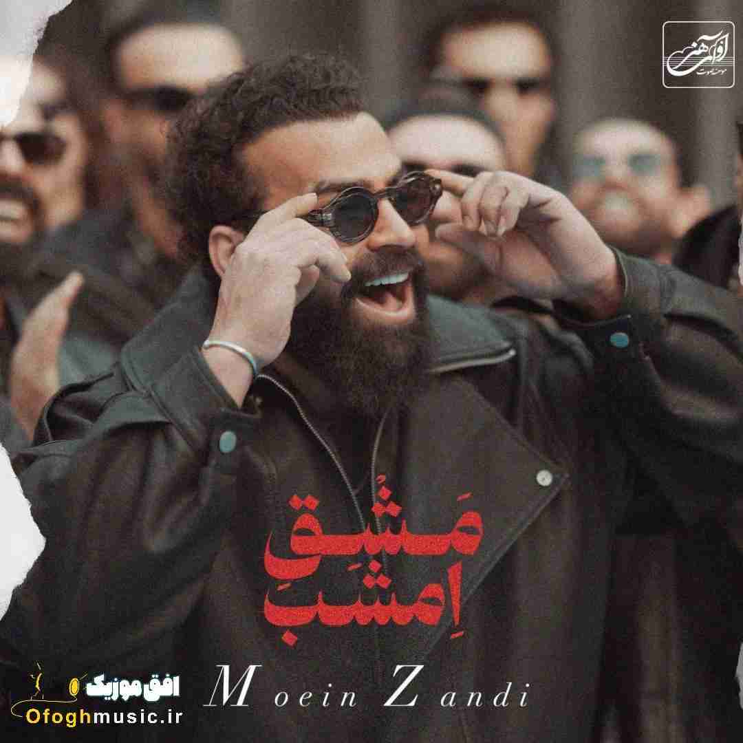 معین زد مشق امشب