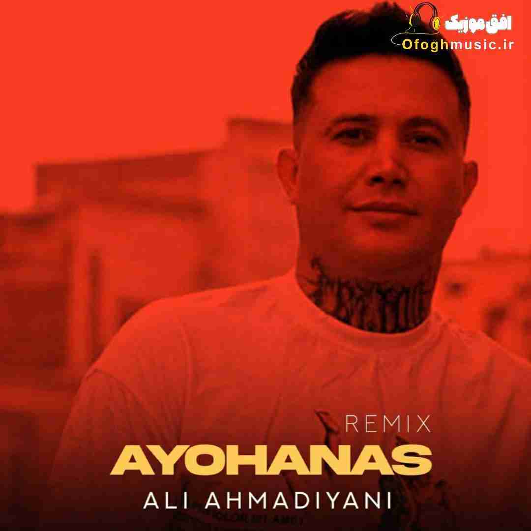 علی احمدیانی ایهاالناس