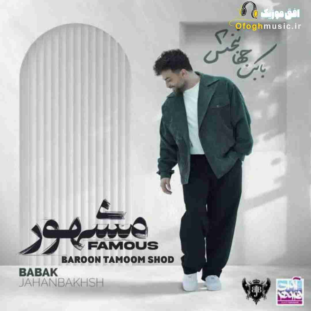 بابک جهانبخش بارون تموم شد