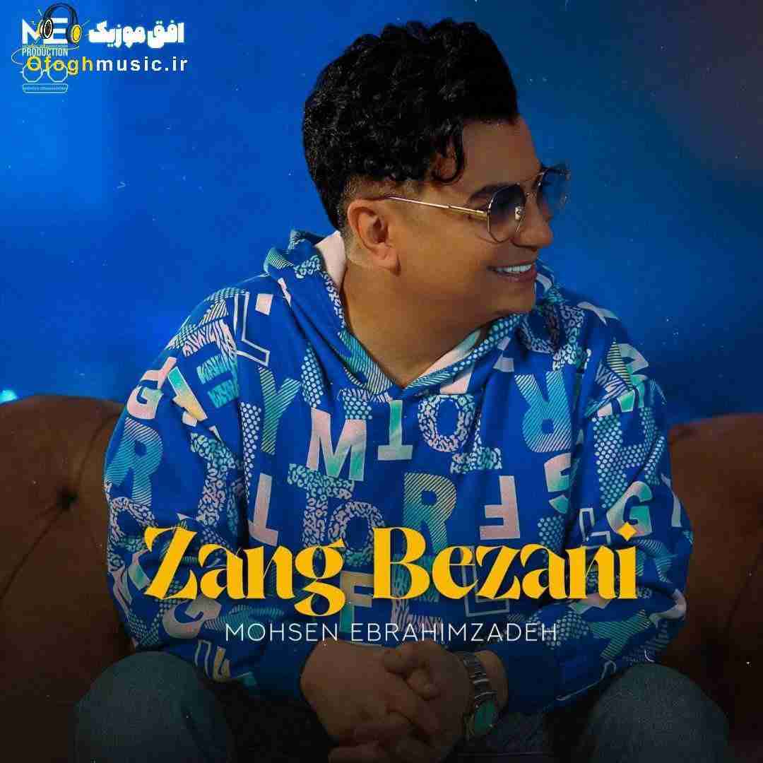 محسن ابراهیم زاده زنگ بزنی