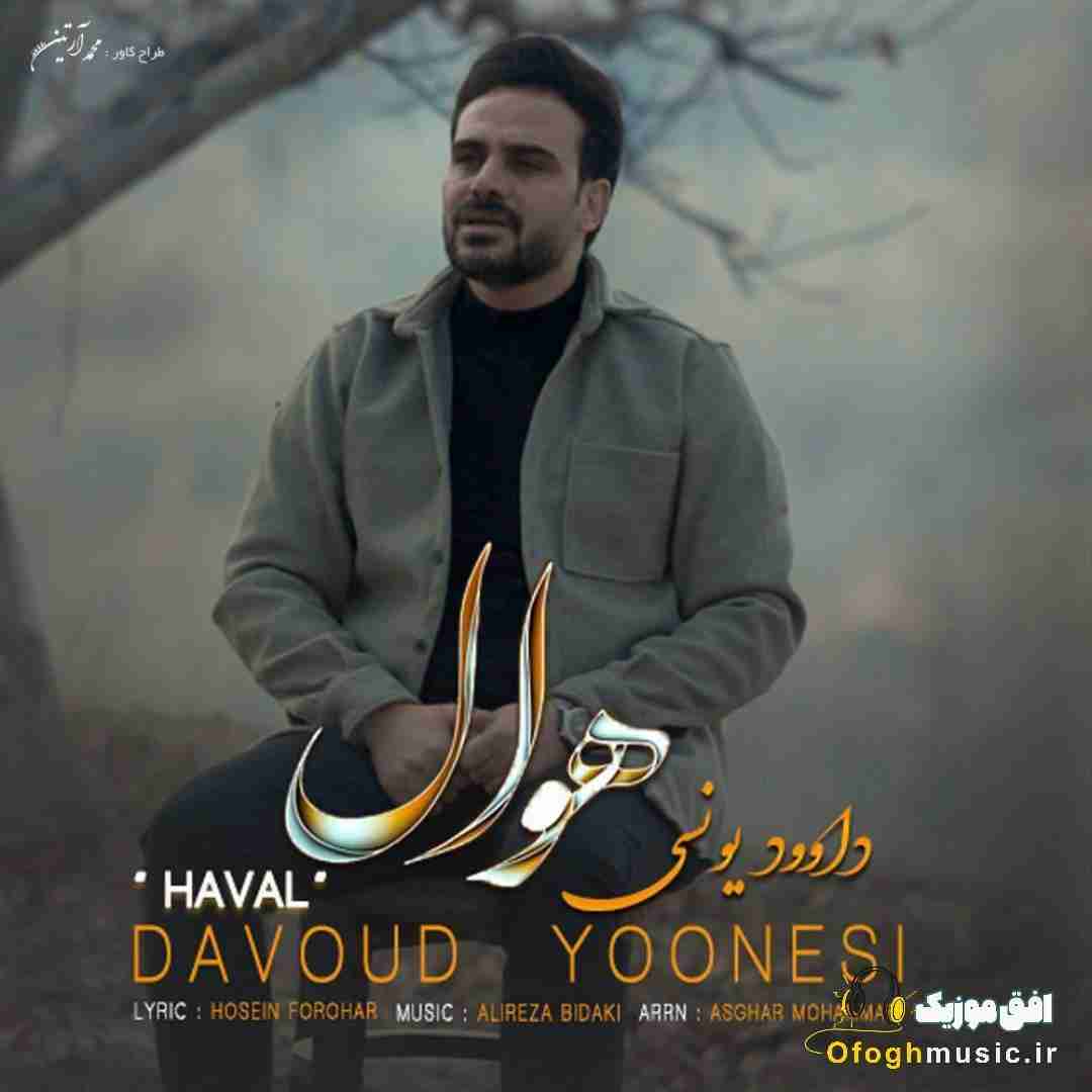 داوود یونسی هوال