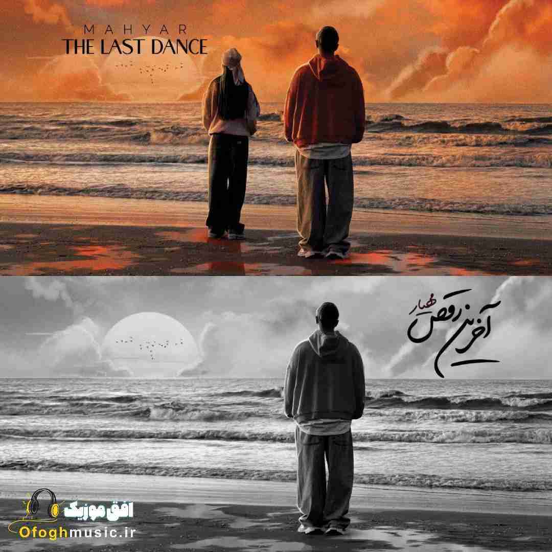 مهیار آخرین رقص