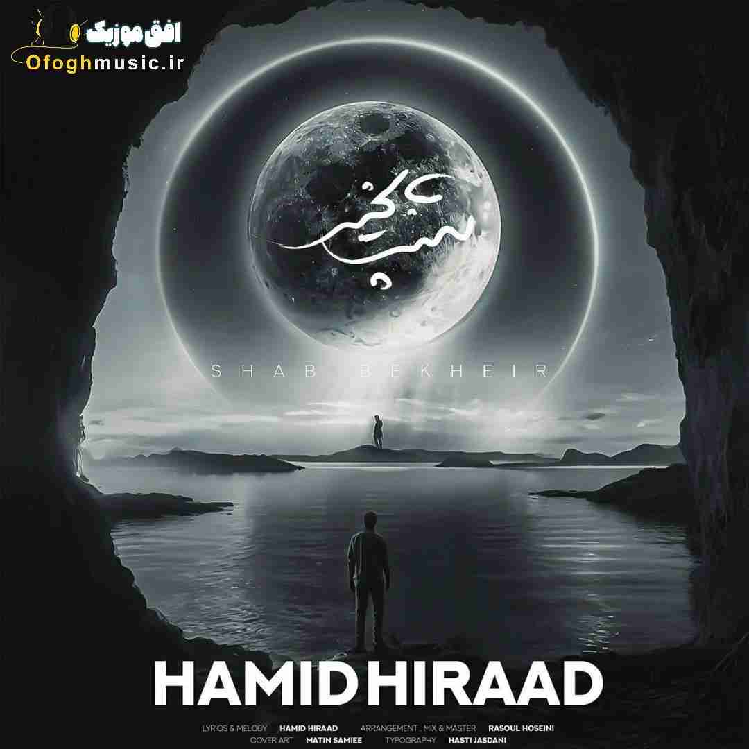 حمید هیراد شب بخیر
