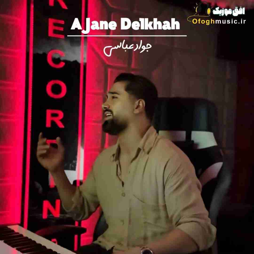 جواد عباسی آ جان دلخواه