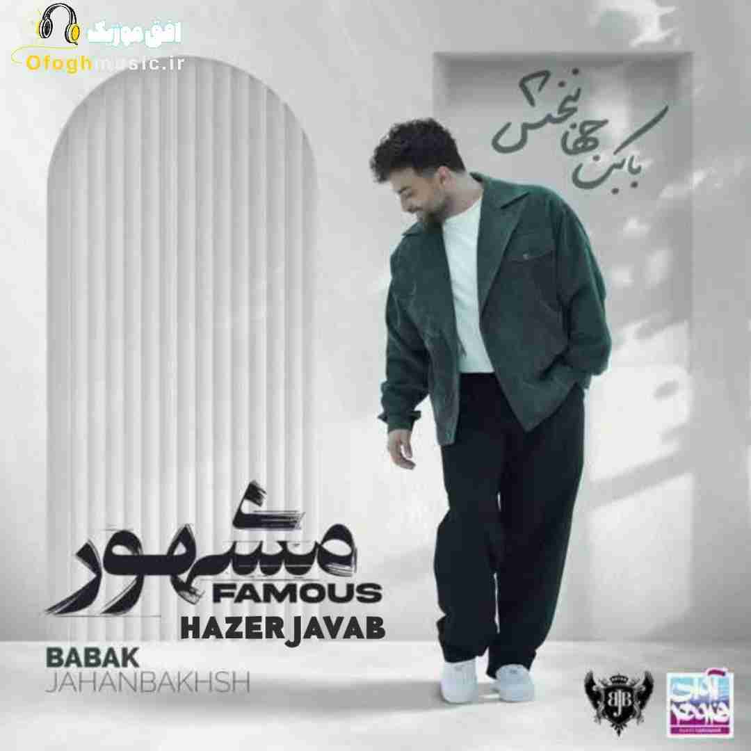 بابک جهانبخش حاضر جواب