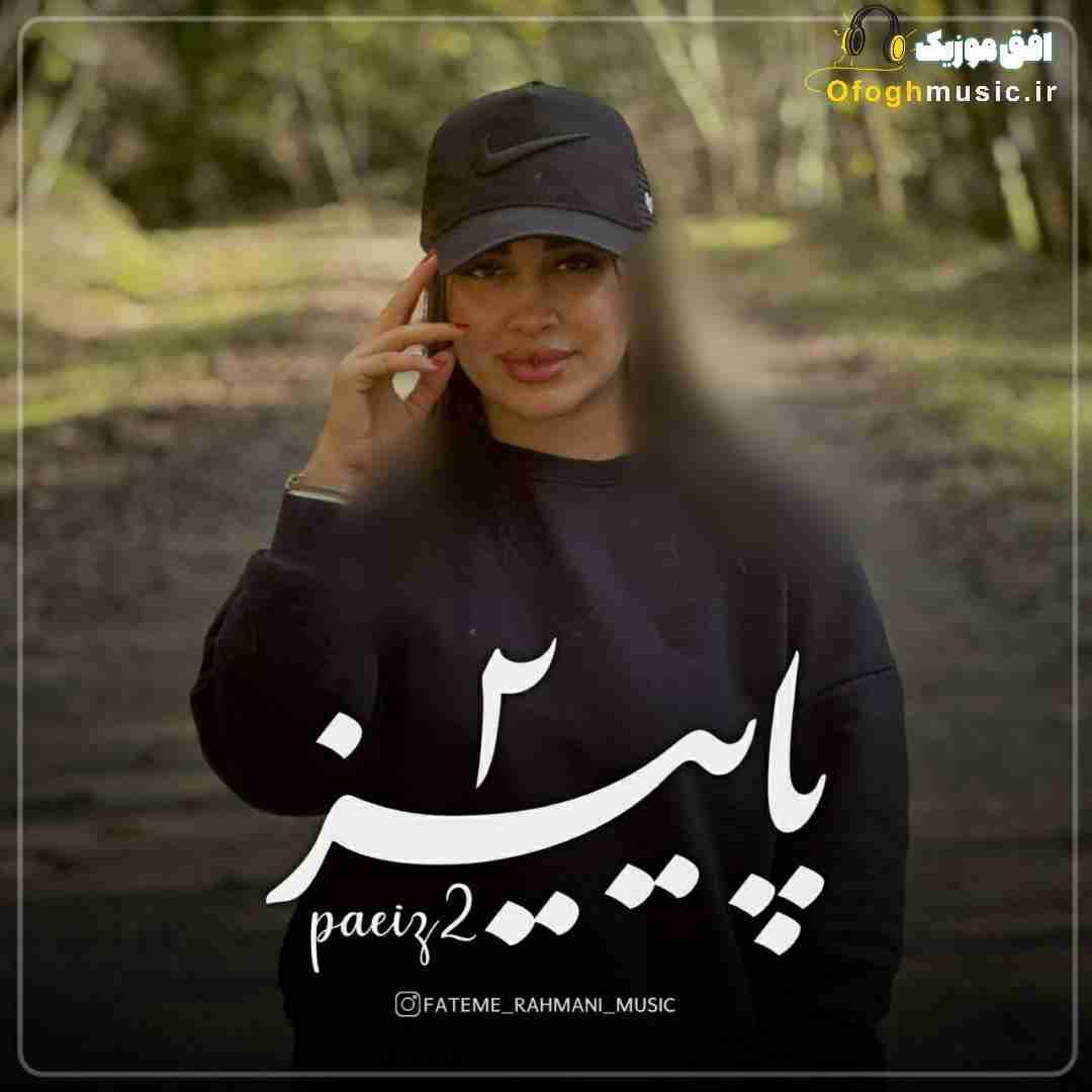 فاطمه رحمانی پاییز 2