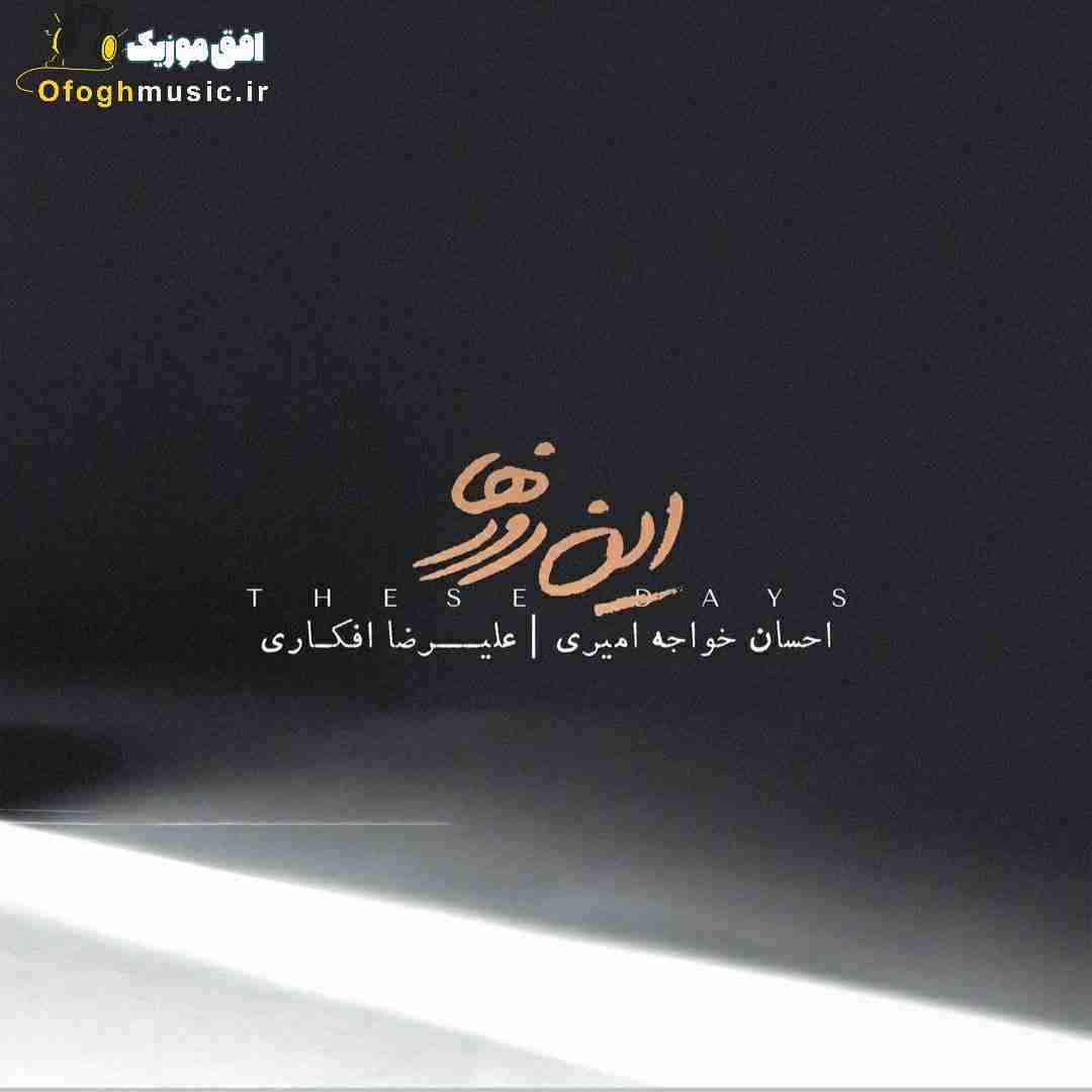 احسان خواجه امیری و علیرضا افکاری این روزها