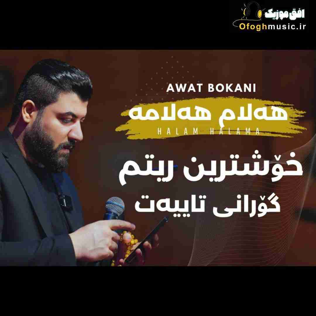 آوات بوکانی ههلام ههلامه
