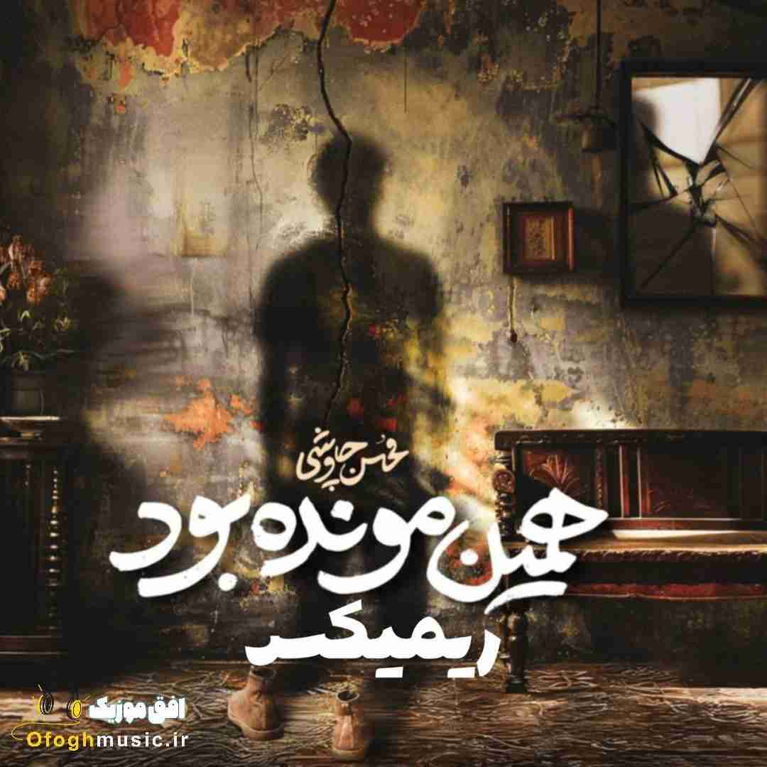 محسن چاوشی همین مونده بود