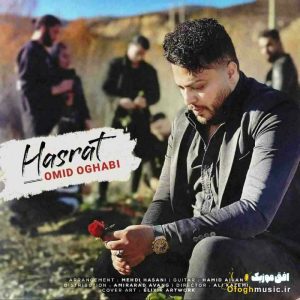 دانلود آهنگ جدید حسرت از امید عقابی