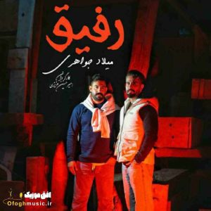 دانلود آهنگ جدید رفیق از میلاد جواهری