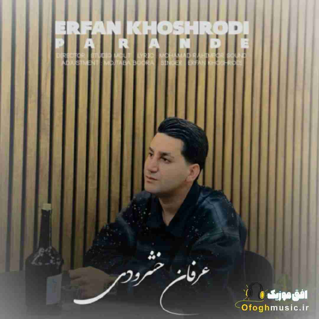 عرفان خشرودی پرنده