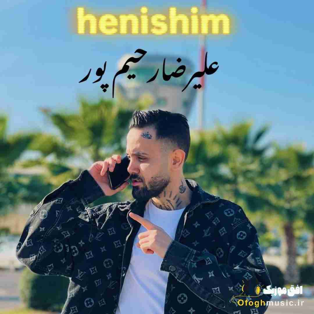 علیرضا رحیم پور هنیشیم