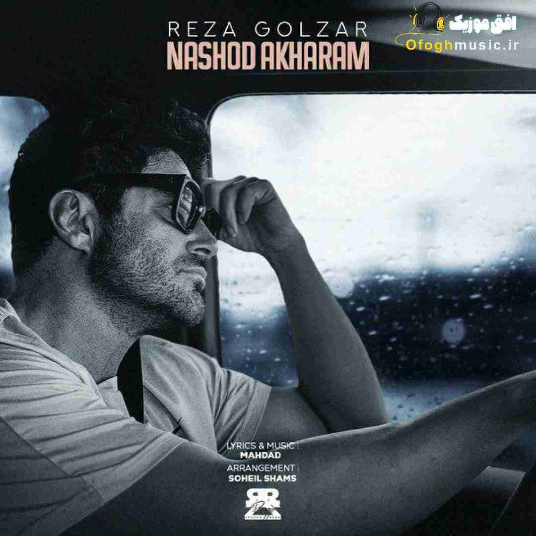محمدرضا گلزار نشد آخرم
