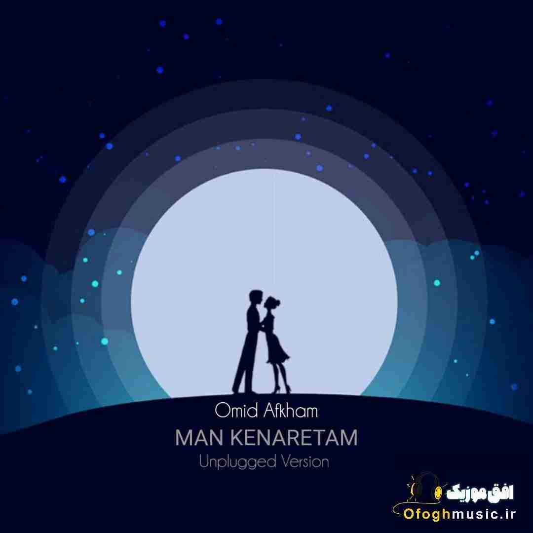امید افخم من کنارتم (ورژن آنپلاگ)