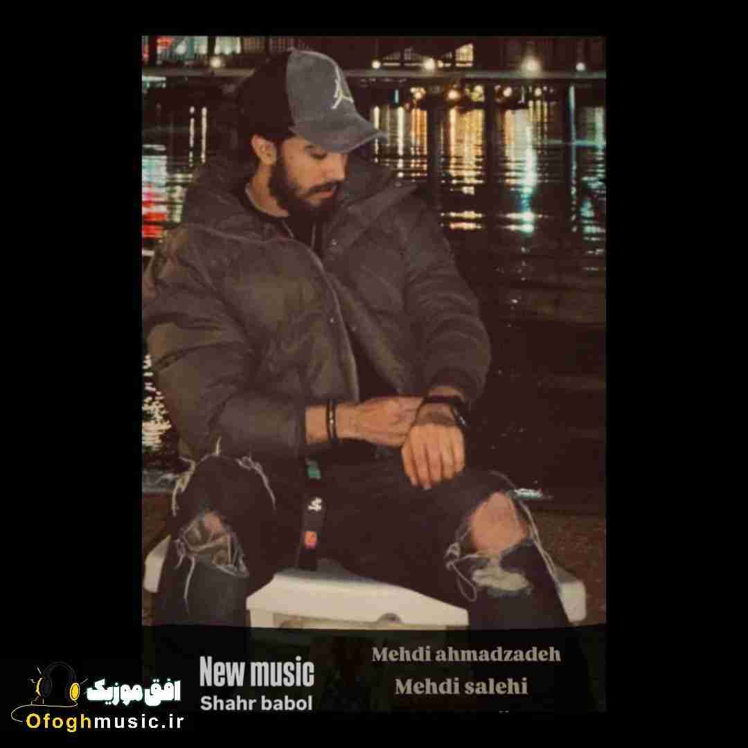 مهدی احمدزاده شهر بابل