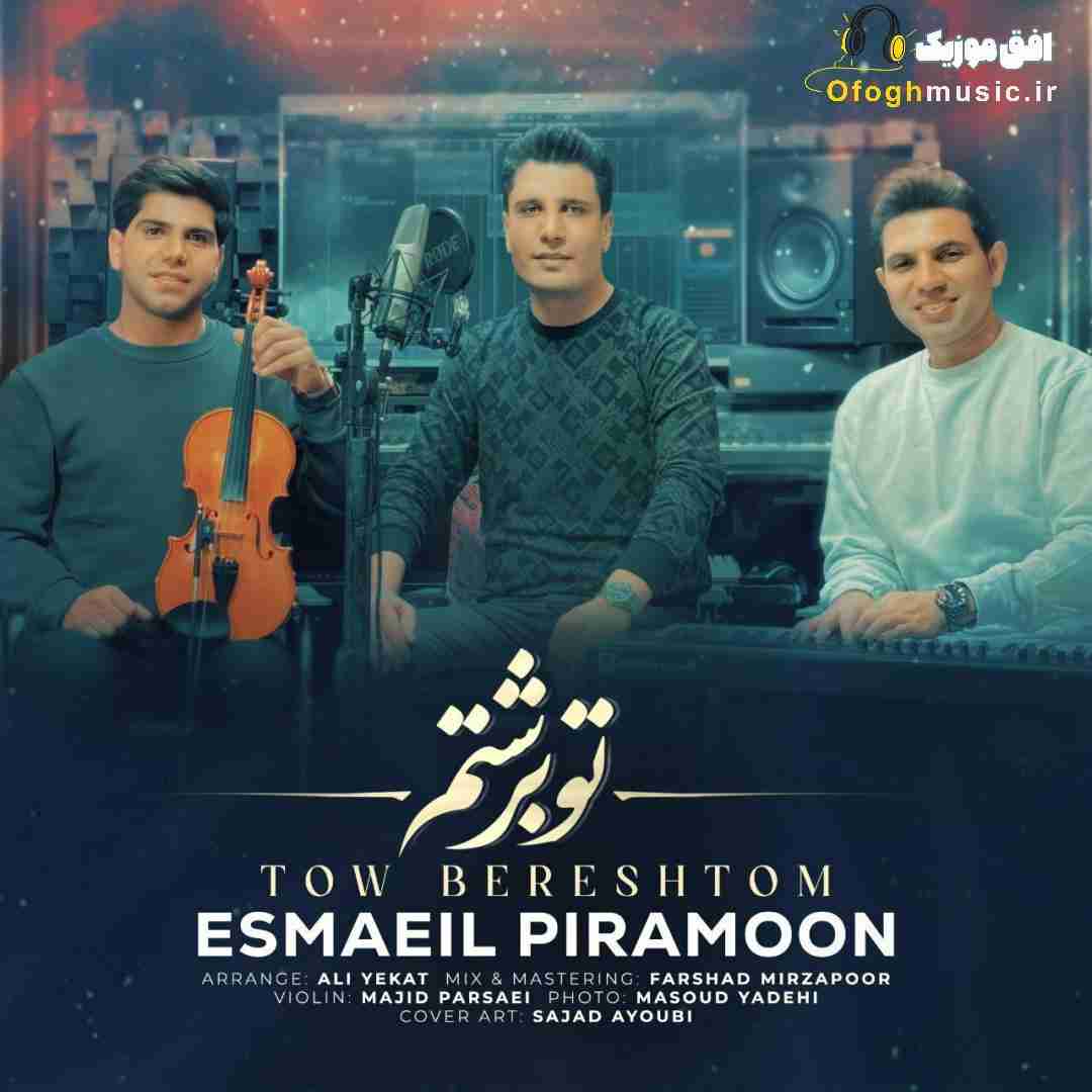 اسماعیل پیرامون تو برشتم