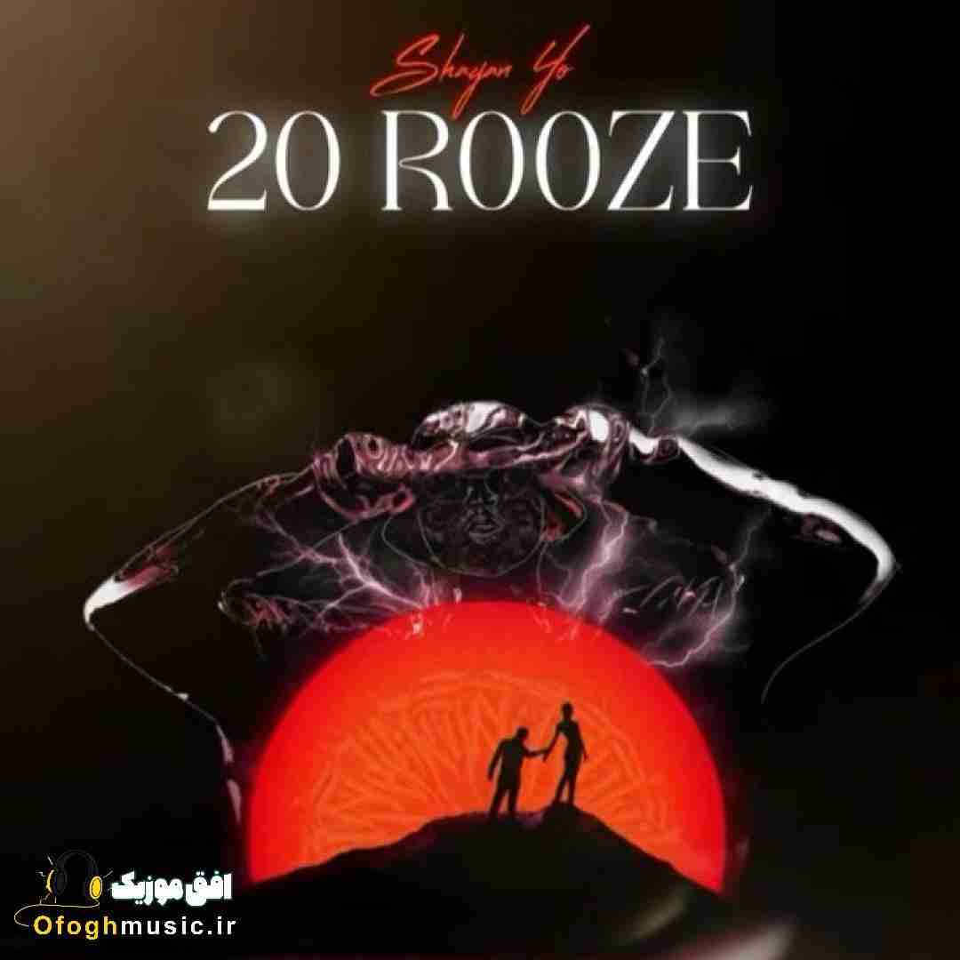 شایان یو 20 روزه