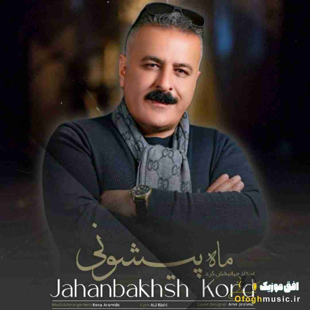 جهانبخش کرد ماه پیشونی