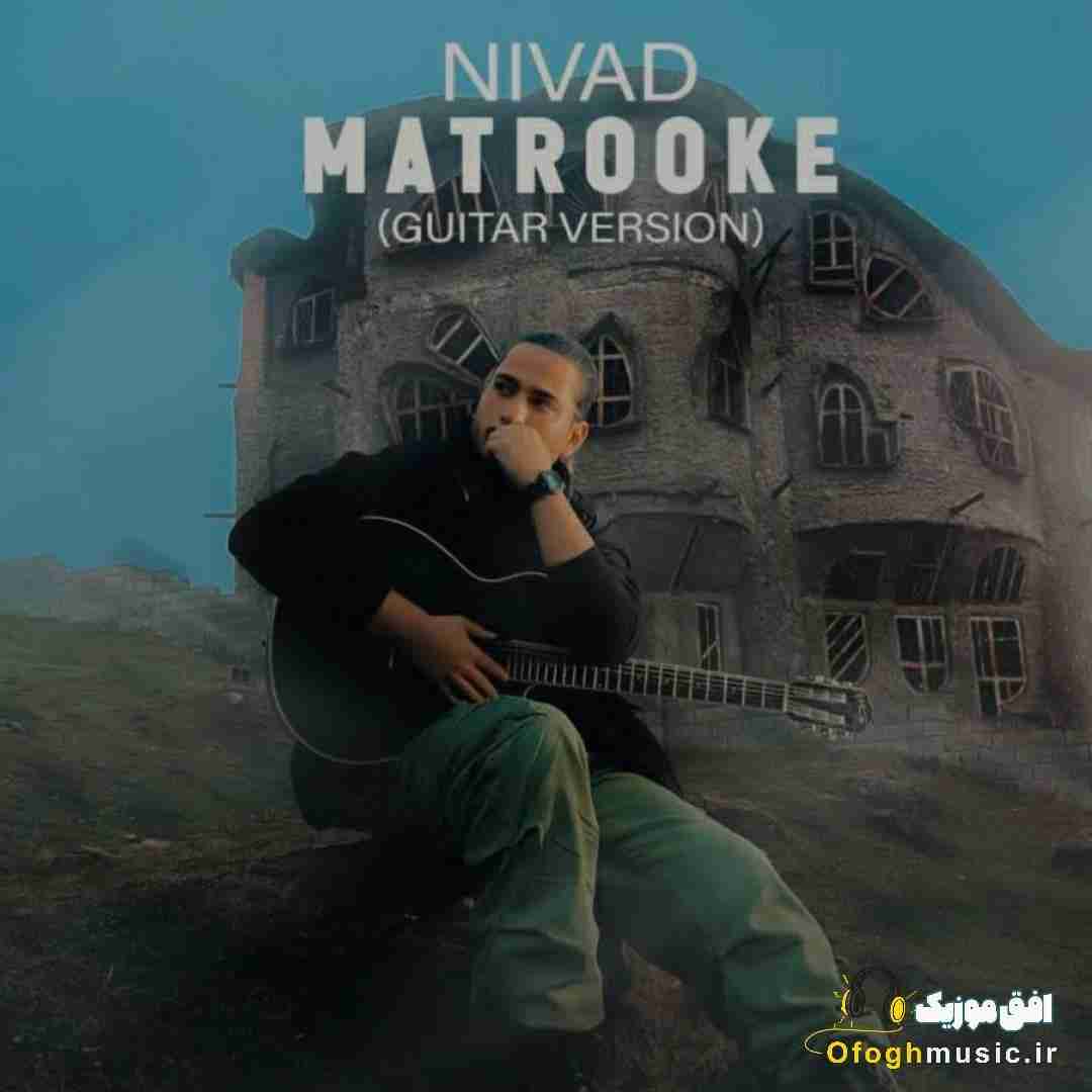 دانلود آهنگ جدید متروکه (ورژن گیتار) از نیواد