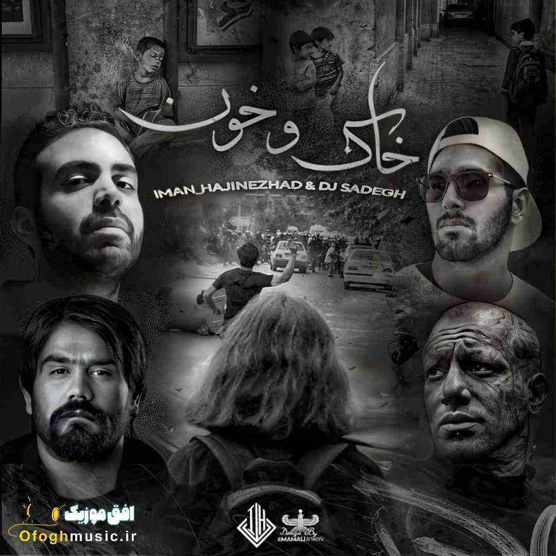 ایمان حاجی نژاد خاک و خون