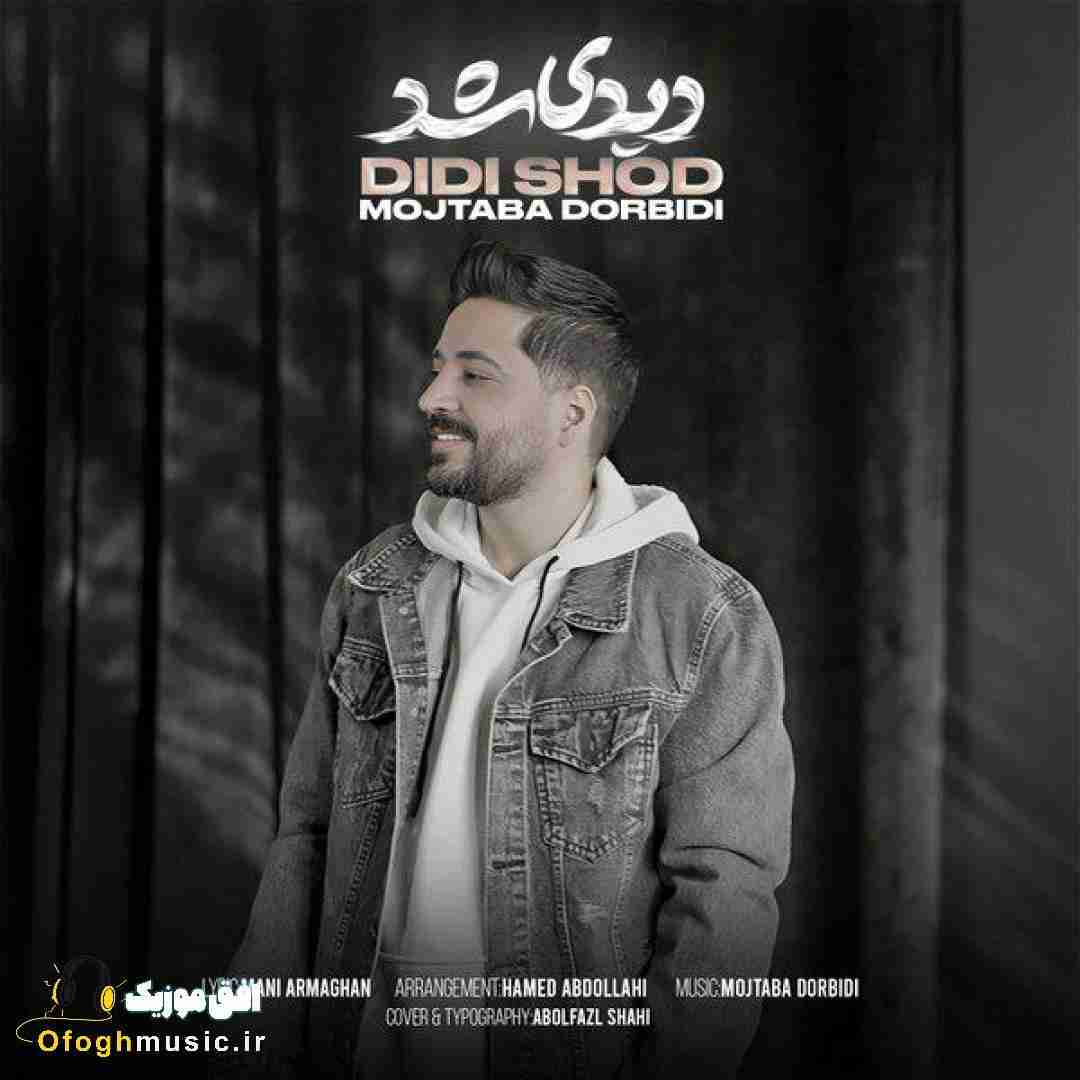 مجتبی دربیدی دیدی شد