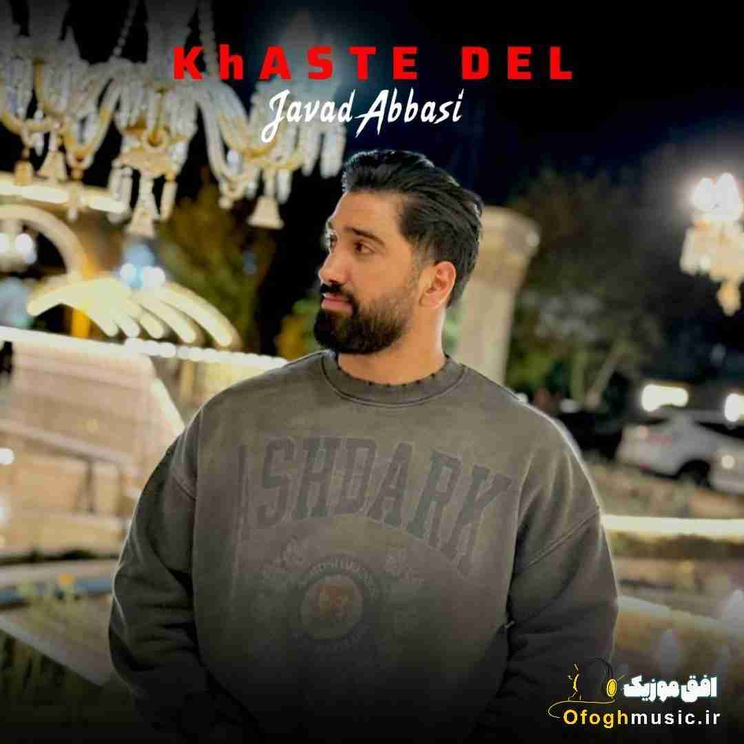 جواد عباسی خسته دل
