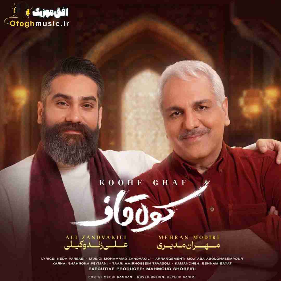 مهران مدیری و علی زندوکیلی کوه قاف