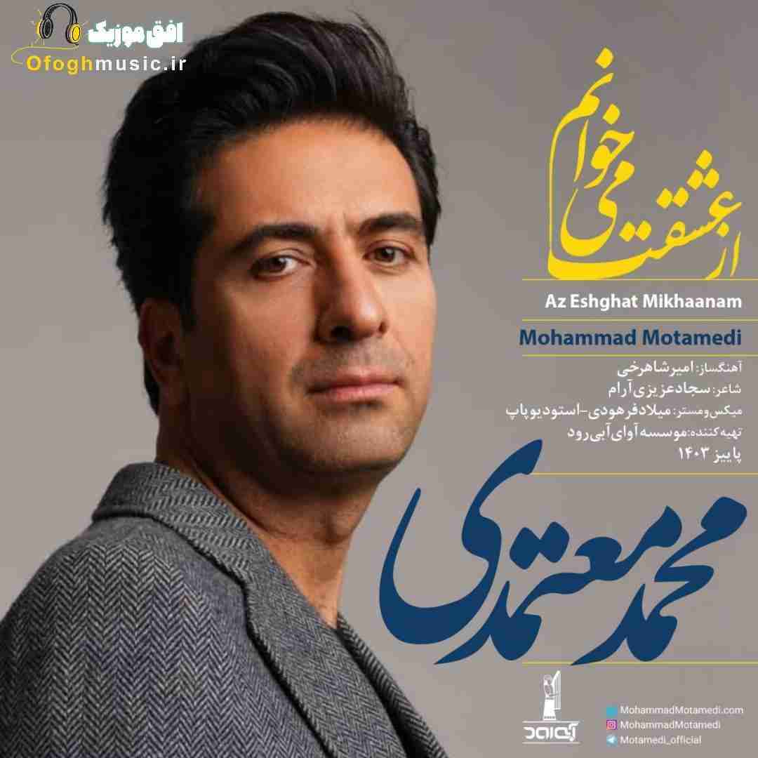 محمد معتمدی از عشقت می خوانم