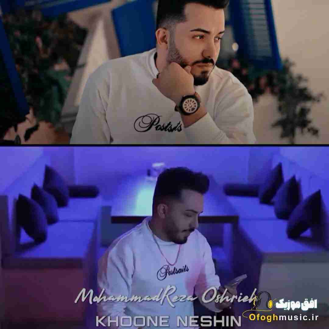 محمدرضا عشریه خونه نشین (ورژن رپ)