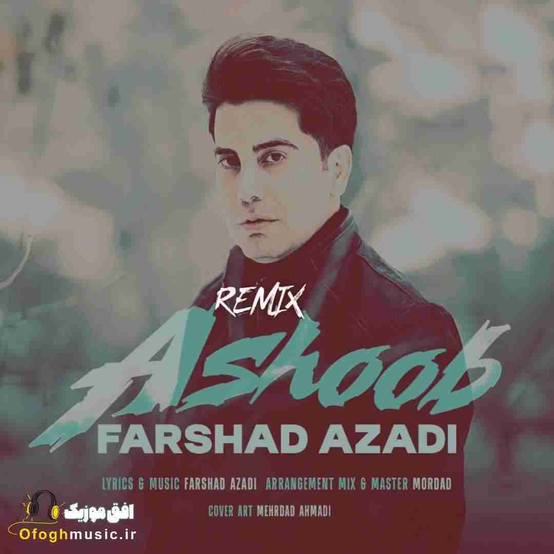 فرشاد آزادی آشوب
