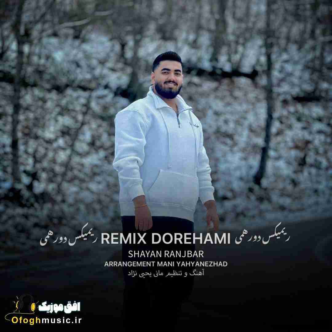 شایان رنجبر دورهمی