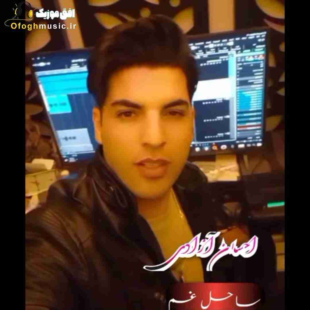 احسان آزادی ساحل غم
