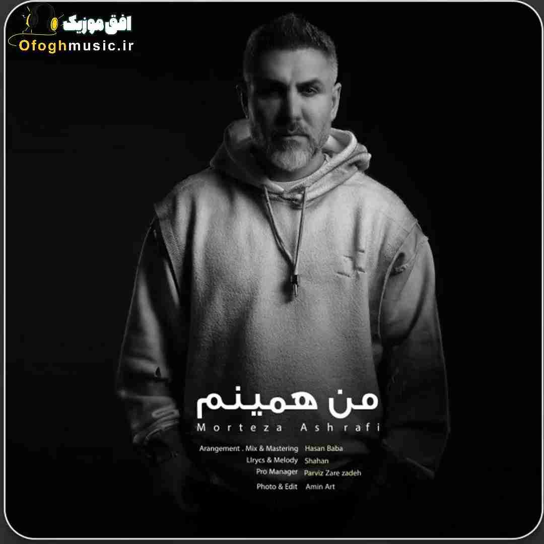مرتضی اشرفی من همینم