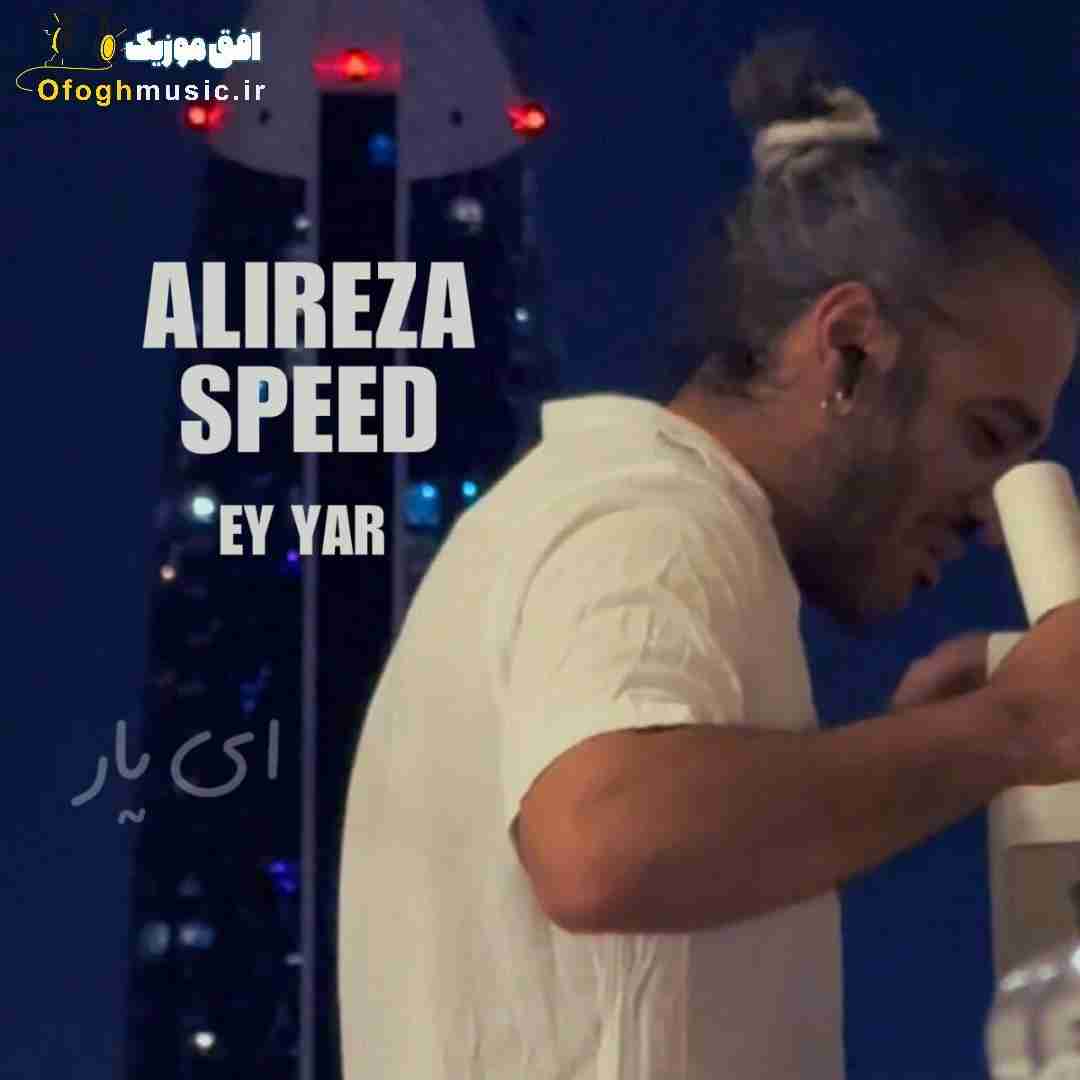 علیرضا اسپید ای یار