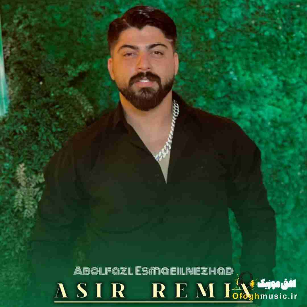 ابوالفضل اسماعیل نژاد اسیر