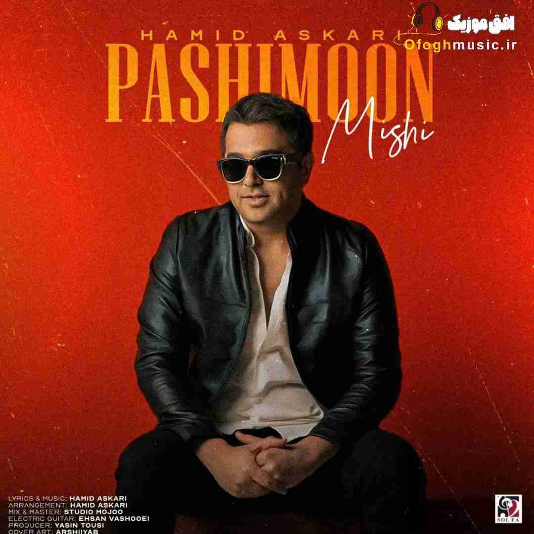 حمید عسکری پشیمون میشی