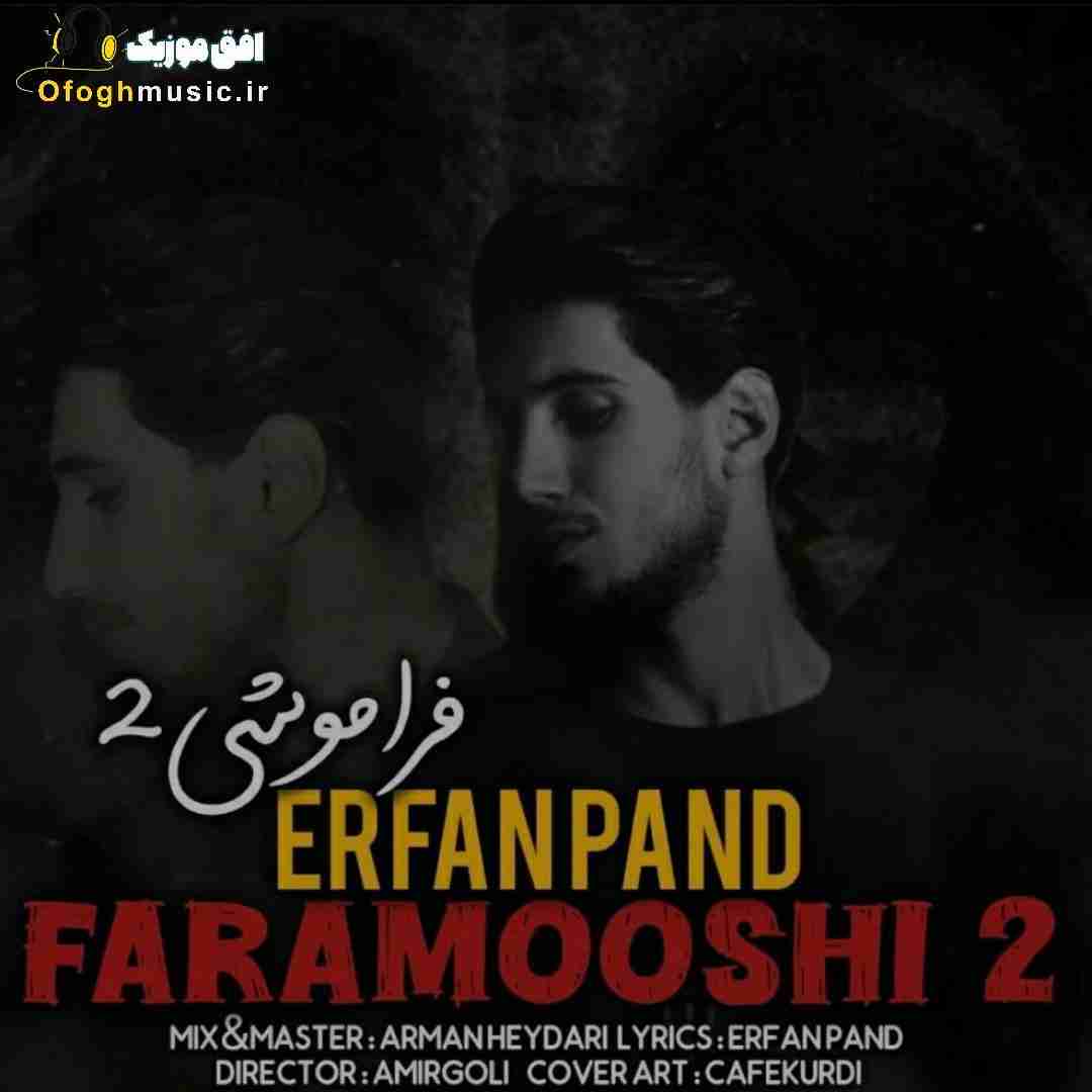 عرفان پند فراموشی 2