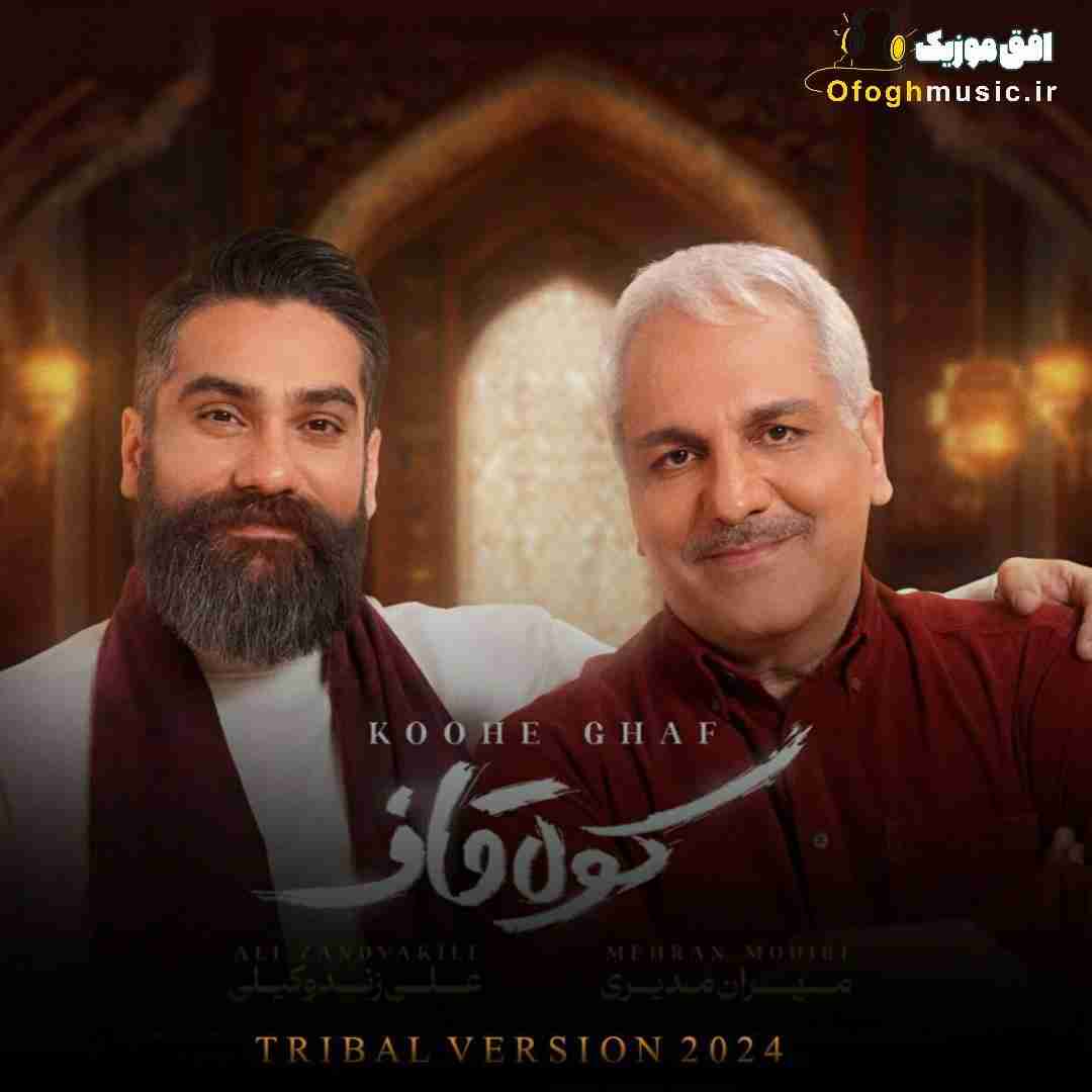 مهران مدیری و علی زندوکیلی کوه قاف