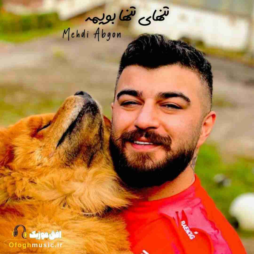 مهدی آبگون تنهای تنها بویمه