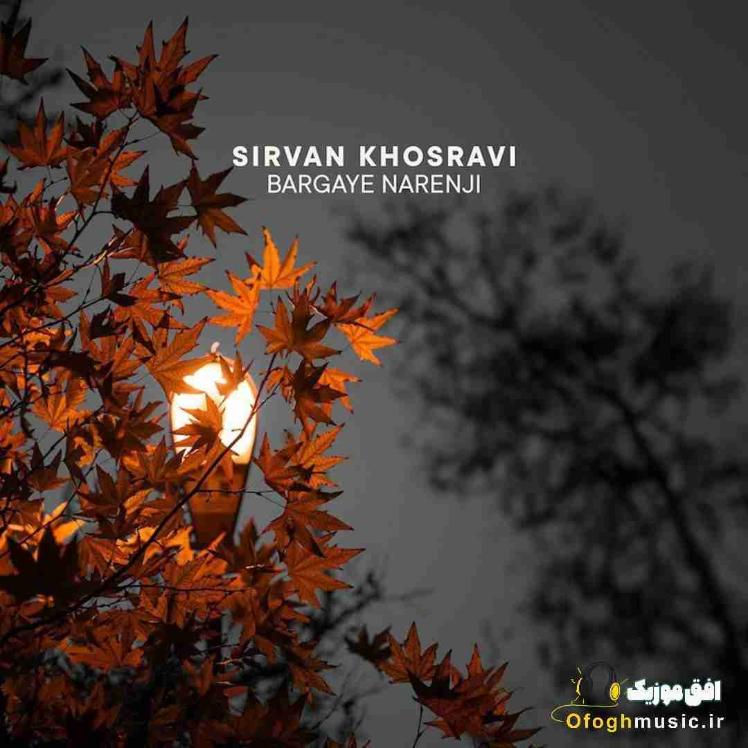 سیروان خسروی برگای نارنجی