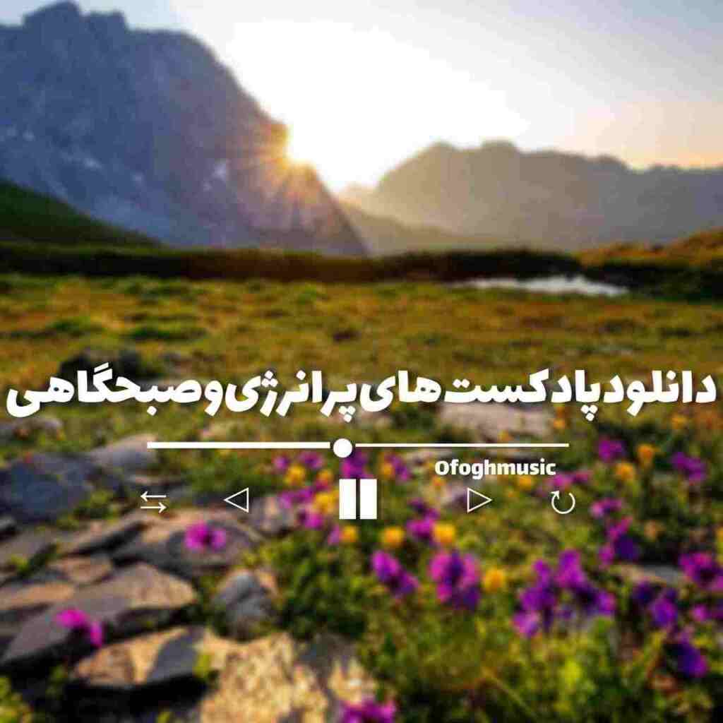 دانلود پادکست های پرانرژی و صبحگاهی