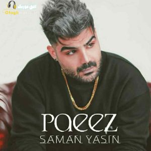 دانلود آهنگ جدید پاییز از سامان یاسین