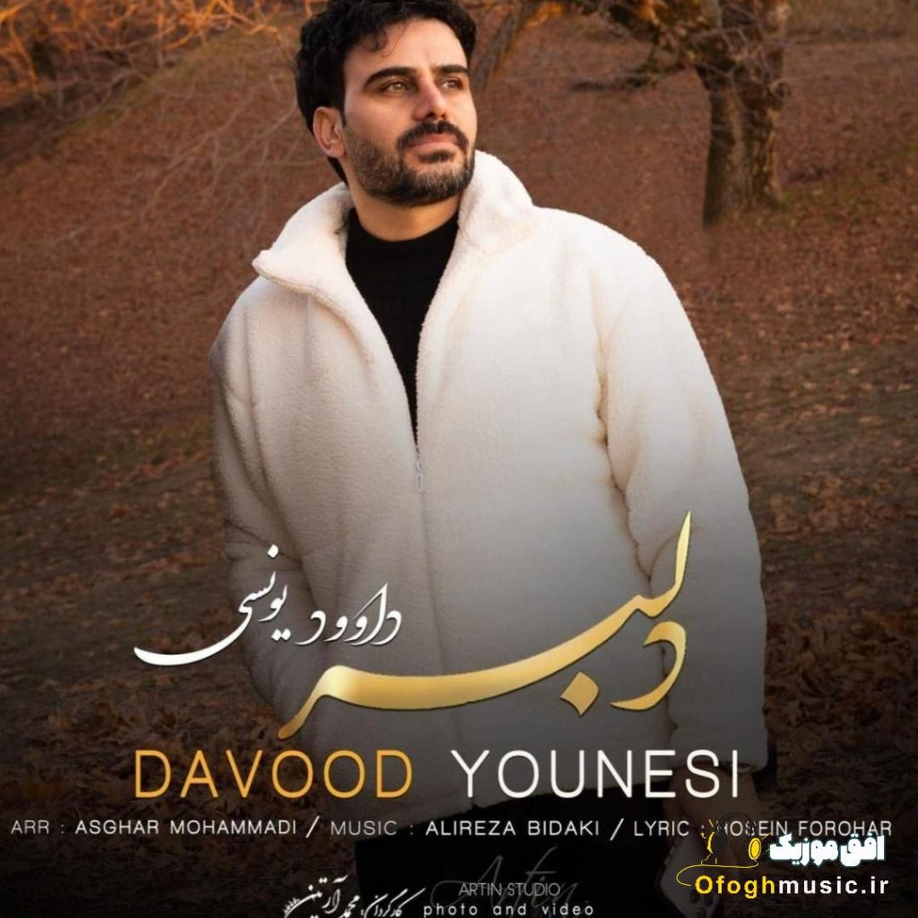 دانلود آهنگ جدید دلبر از داوود یونسی